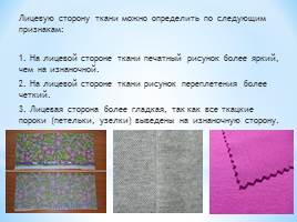 Введение «Изготовление ткани», слайд 16