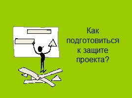 Презентация Как подготовиться к защите проекта?