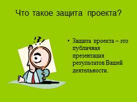 Как подготовиться к защите проекта?, слайд 2