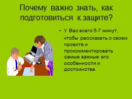 Как подготовиться к защите проекта?, слайд 3