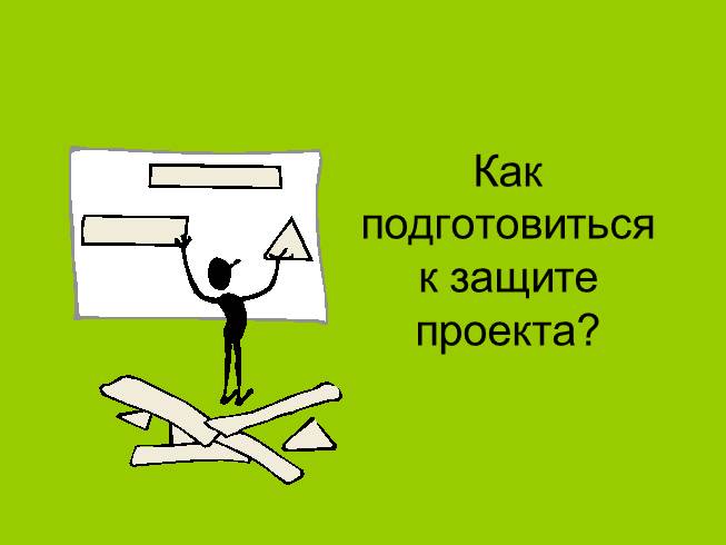 Презентация Как подготовиться к защите проекта?