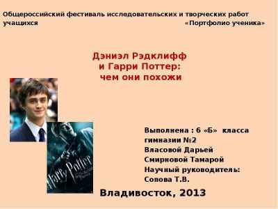 Презентация Дэниэл Рэдклифф и Гарри Поттер: чем они похожи Общероссийский фестиваль исследовательских и творческих работ учащихся