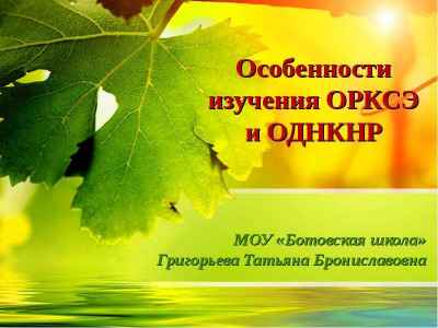 Презентация Особенности изучения основ религиозных культур и светской этики