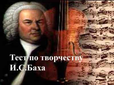 Презентация Творчество И.С.Баха