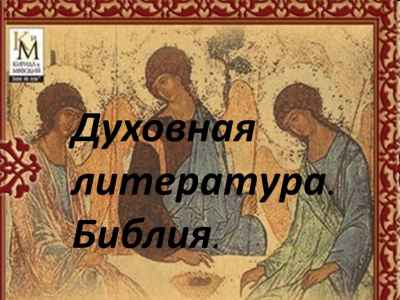 Презентация Библия - книга книг