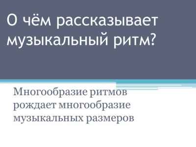Презентация О чём рассказывает музыкальный ритм?