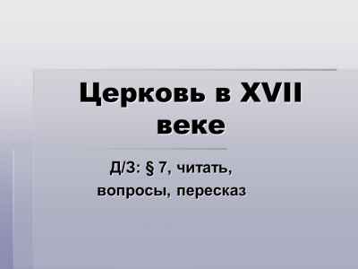 Презентация Церковь в XVII веке