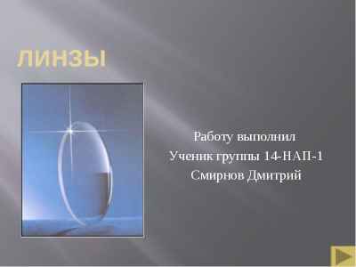 Презентация Линзы. Собирающие и рассеивающие линзы