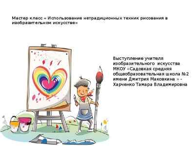 Презентация Использование нетрадиционных техник рисования в изобразительном искусстве