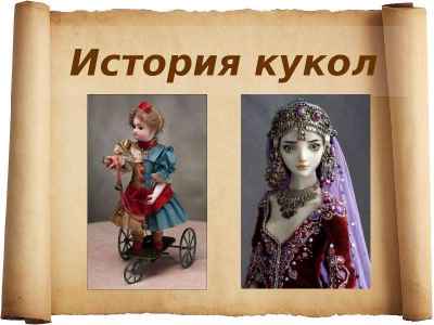 Презентация История кукол