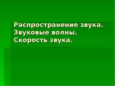 Презентация Распространение звука. Звуковые волны. Скорость звука.