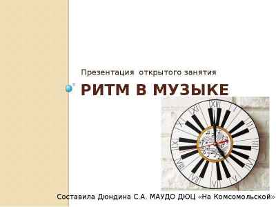 Презентация Ритм в музыке