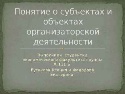 Презентация Понятие о субъектах и объектах организаторской деятельности