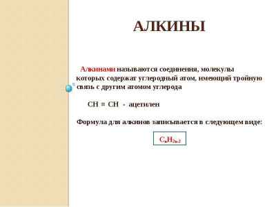 Алкины. Номенклатура и изомерия