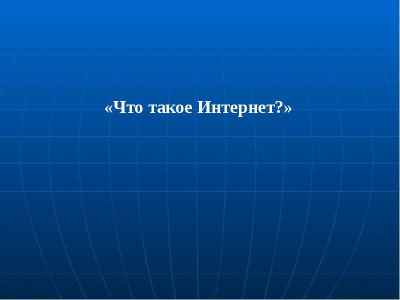 Презентация «Что такое Интернет?»