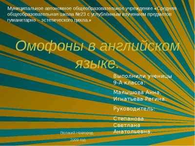 Презентация Омофоны в английском языке.