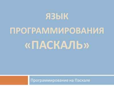 Презентация Программирование на языке Паскаль