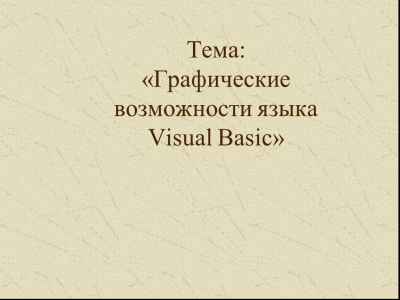 Презентация Графические возможности языка Visual Basic
