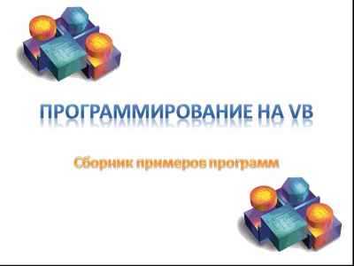 Презентация Сборник программ на языке Visual Basic