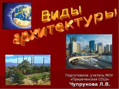 Презентация Виды архитектуры