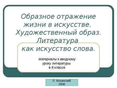 Презентация Образное отражение жизни в искусстве. Художественный образ. Литература как искусство слова. Материалы к вводному уроку литерату