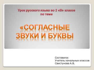 Презентация Согласные звуки и буквы