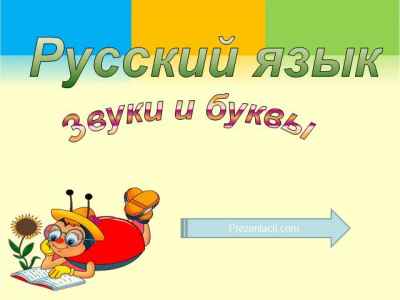 Презентация Звуки и буквы