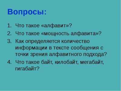 Презентация Вопросы: Что такое «алфавит»? Что такое «мощность алфавита»? Как определяется количество информации в тексте сообщения с точки з