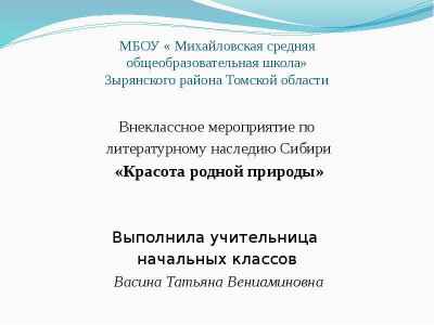 Презентация МБОУ « Михайловская средняя общеобразовательная школа» Зырянского района Томской области Внеклассное мероприятие по литерату