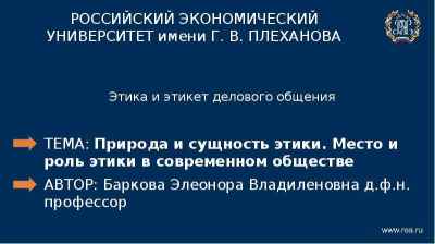 Презентация Этика и этикет делового общения. Природа и сущность этики. Место и роль этики в современном обществе