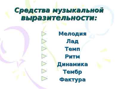 Презентация Средства музыкальной выразительности: Мелодия Лад Темп Ритм Динамика Тембр Фактура