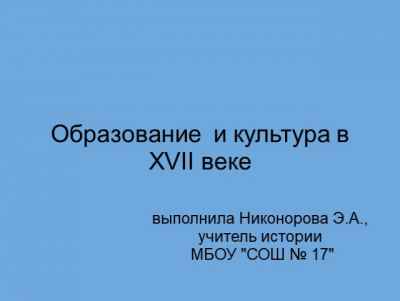 Презентация Образование и культура в XVII веке