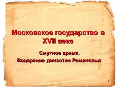 Презентация Московское государство в XVII веке