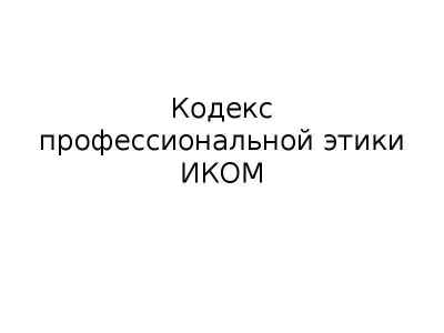 Презентация Кодекс профессиональной этики ИКОМ