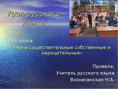 Презентация Урок русского языка Тема урока: «Имена существительные собственные и нарицательные» Провела: Учитель русского языка Вознесенс