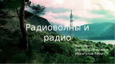Презентация Радиоволны и радио