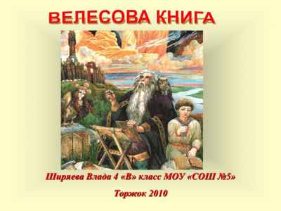 Презентация Велесова книга