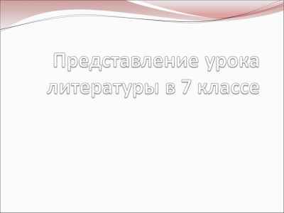 Презентация Представление урока литературы