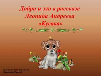 Презентация «Кусака» Л. Андреев - добро и зло