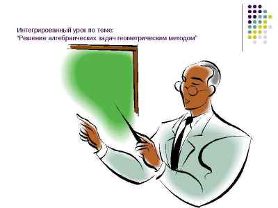 Презентация Решение алгебраических задач геометрическим методом