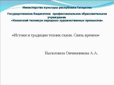 Презентация Истоки и традиции техник скани. Связь времен