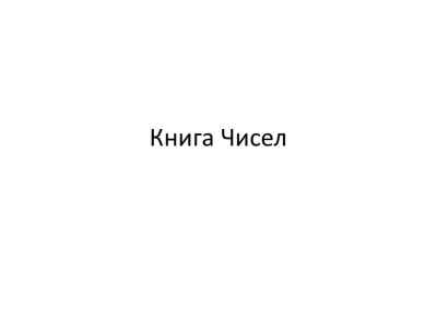 Презентация Книга Чисел