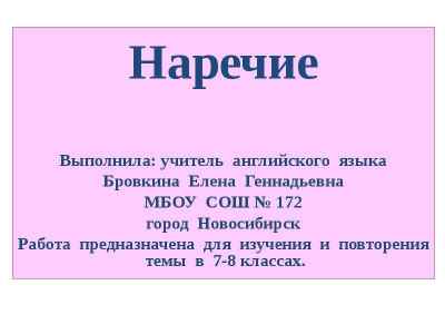 Презентация Наречие в английском языке