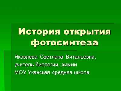 Презентация История открытия фотосинтеза