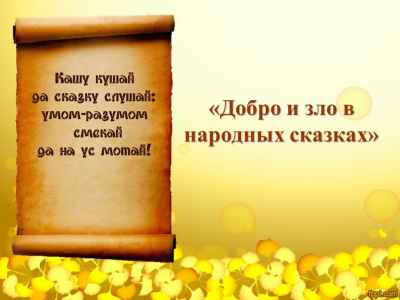 Презентация Добро и зло в народных сказках