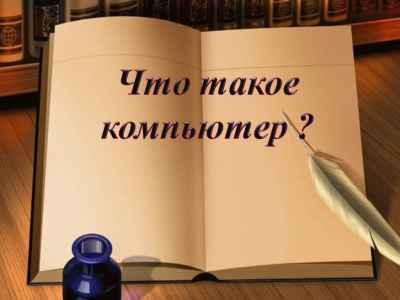 Презентация Что такое компьютер?