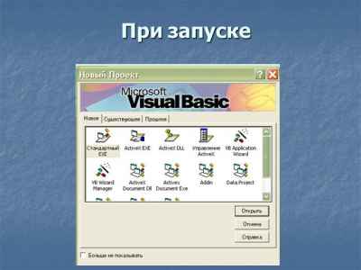 Презентация Основные положения Visual Basic