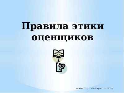 Презентация Правила этики оценщиков