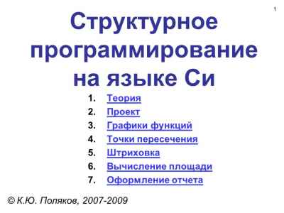 Презентация Программирование на языке Си