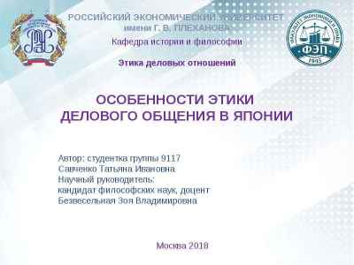 Особенности этики делового общения в Японии